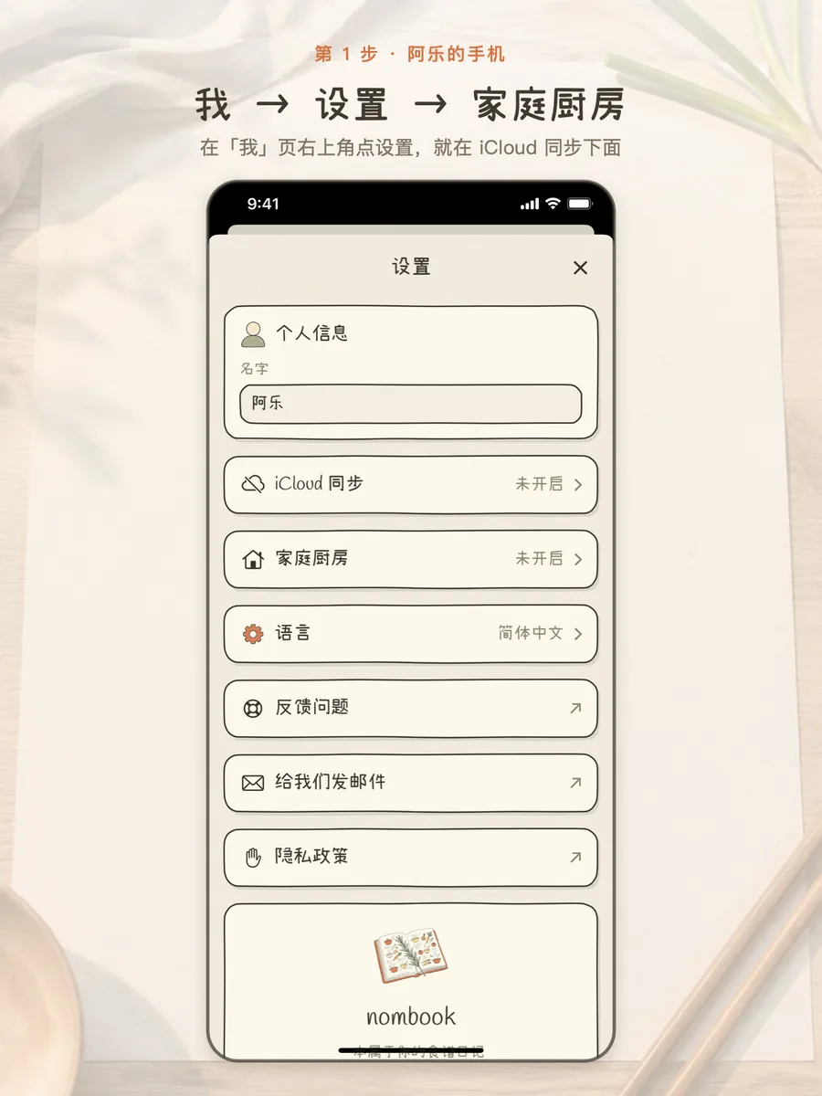 设置页,家庭厨房在 iCloud 同步下面