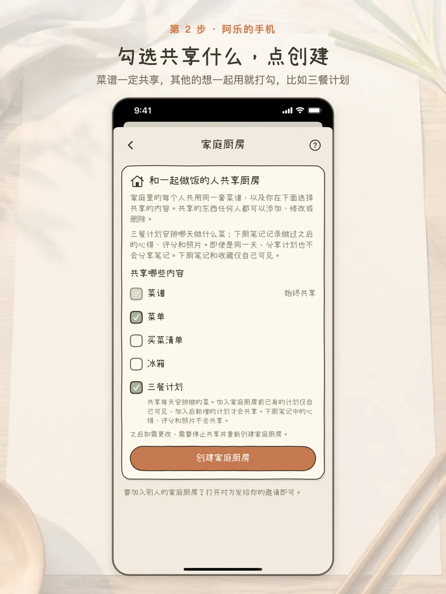 家庭厨房创建页,勾选共享哪些内容